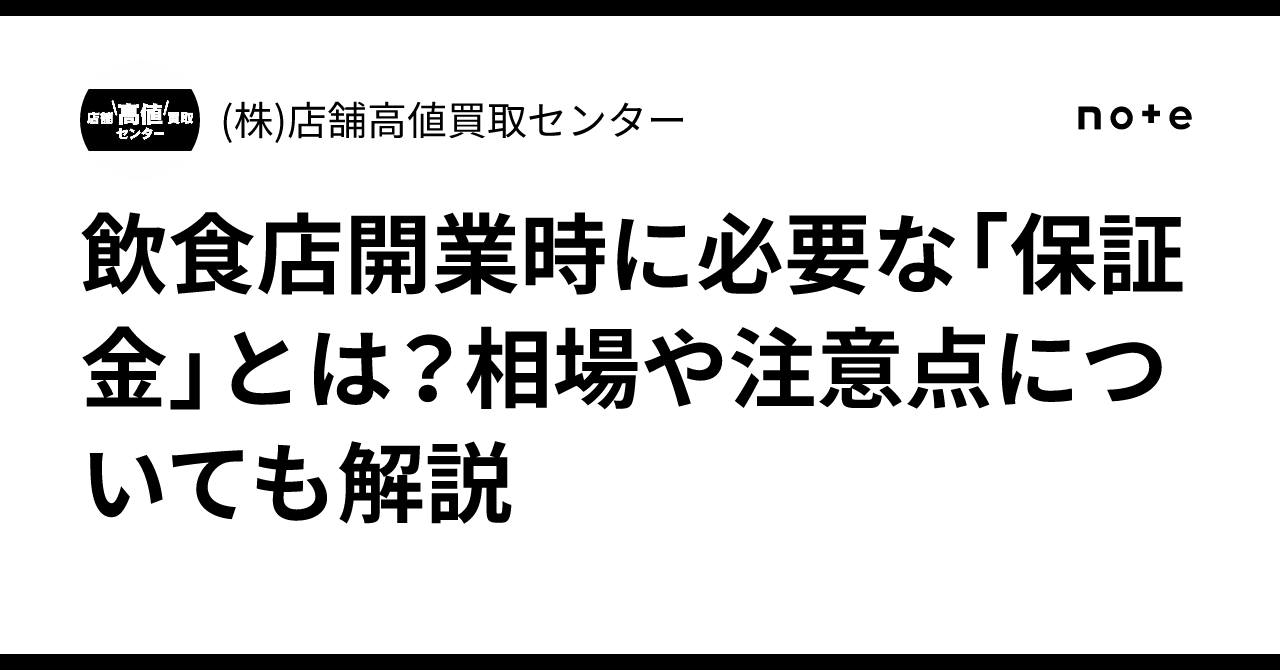 飲食店開業時に必要な「保証金」とは？相場や注意点についても解説｜(株)店舗高値買取センター