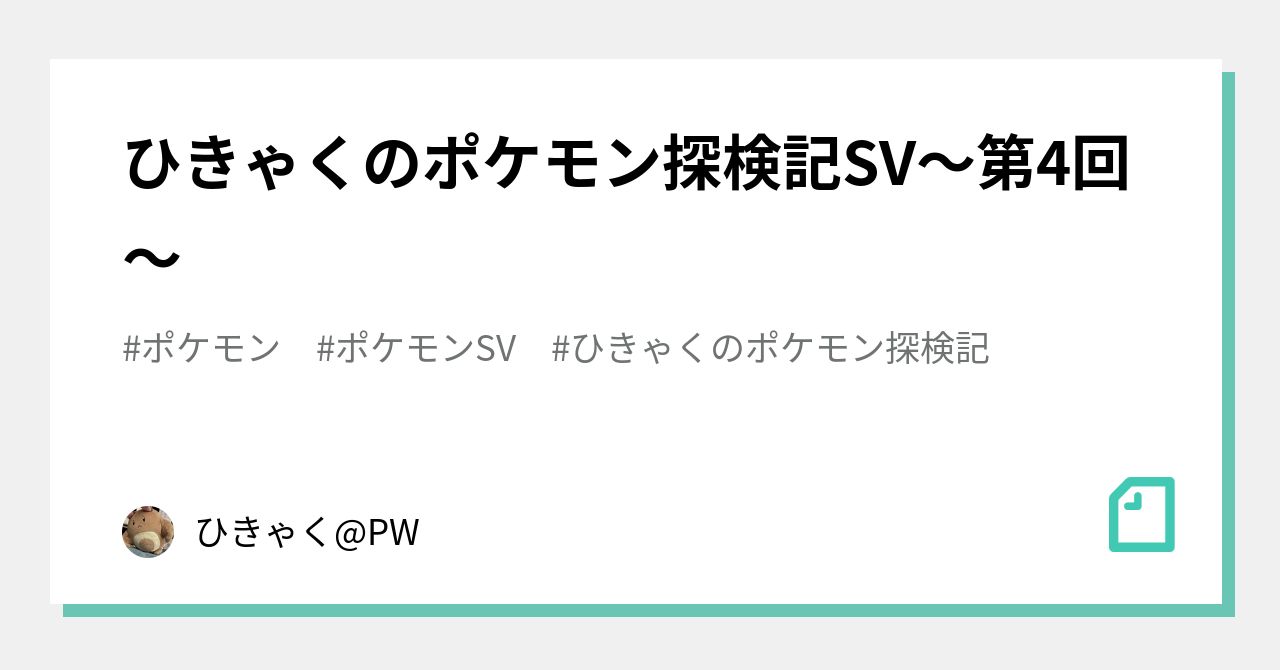 ひきゃくのポケモン探検記sv 第4回 ひきゃく Pw Note