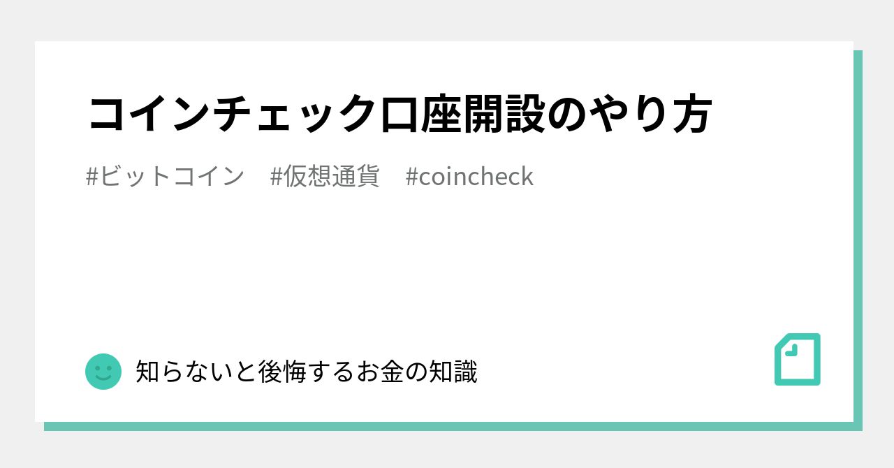 コインチェック口座開設のやり方｜知らないと後悔するお金の知識
