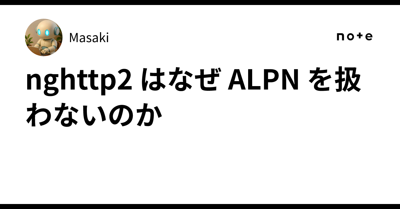 nghttp2 はなぜ ALPN を扱わないのか｜Masaki