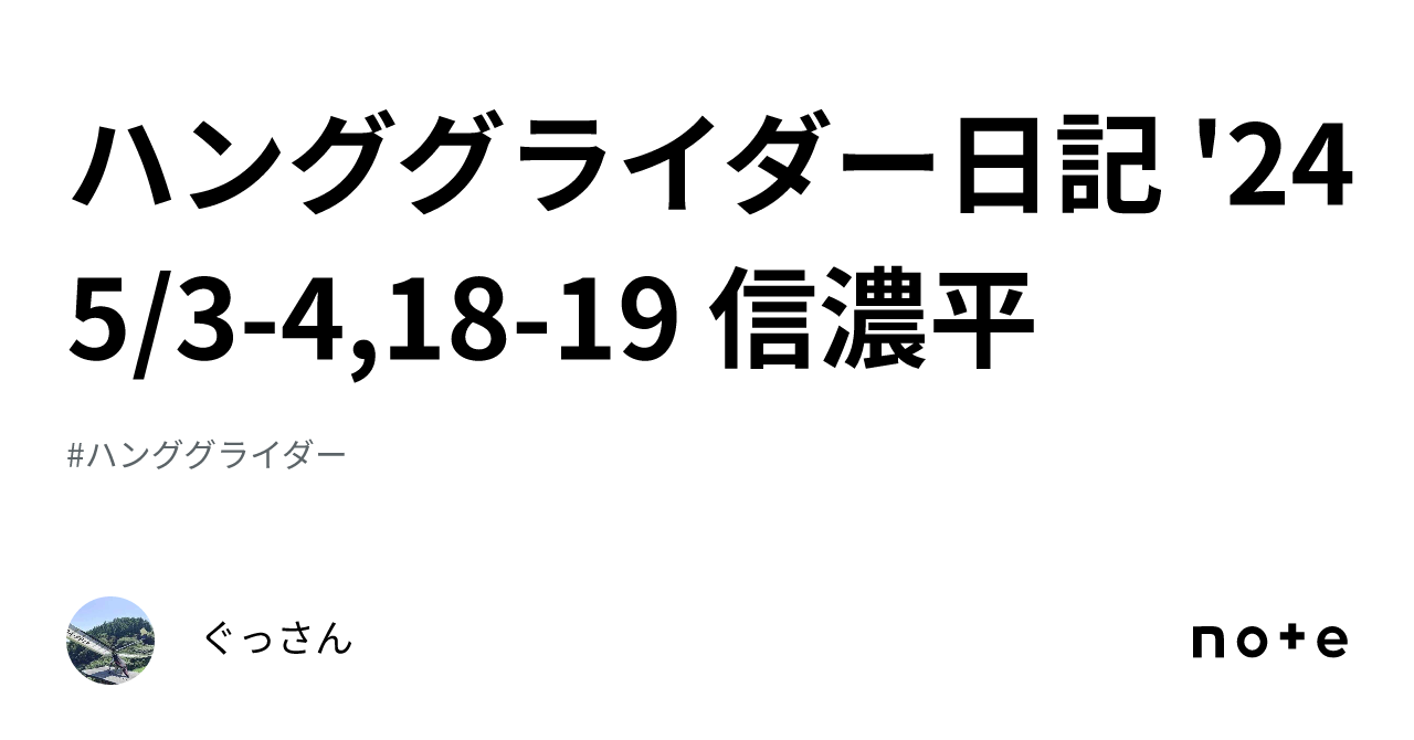 ハンググライダー日記 '24 5/3-4,18-19 信濃平｜ぐっさん