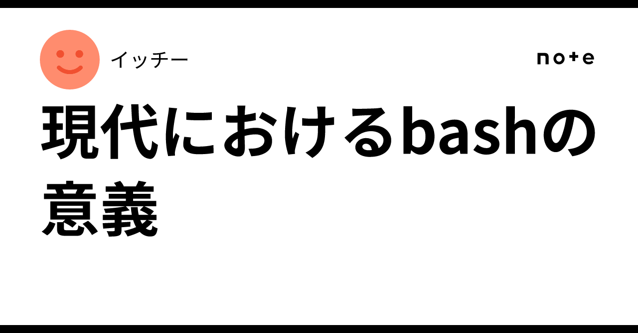 現代におけるbashの意義イッチー