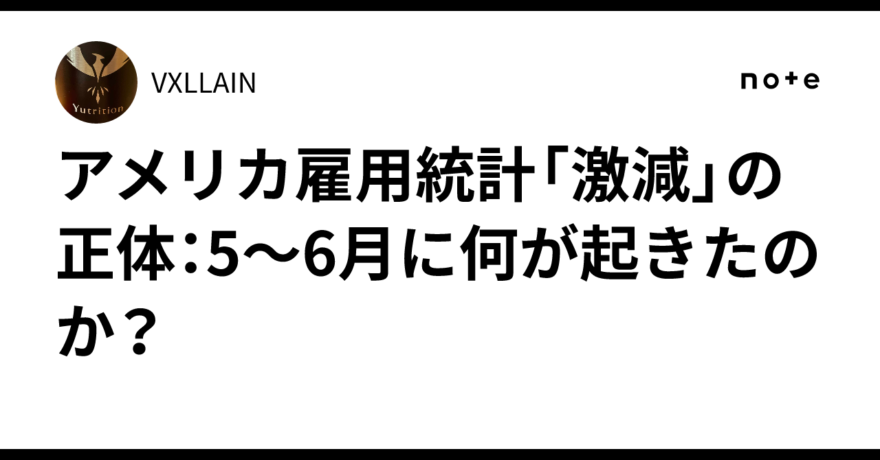 🇺🇸アメリカ雇用統計「激減」の正体：5〜6月に何が起きたのか？｜VXLLAIN