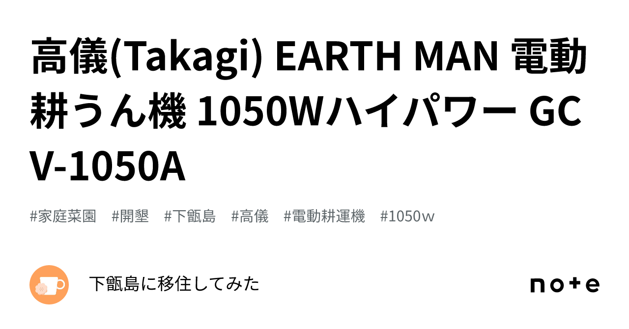 高儀(Takagi) EARTH MAN 電動耕うん機 1050Wハイパワー GCV-1050A｜下甑島に移住してみた