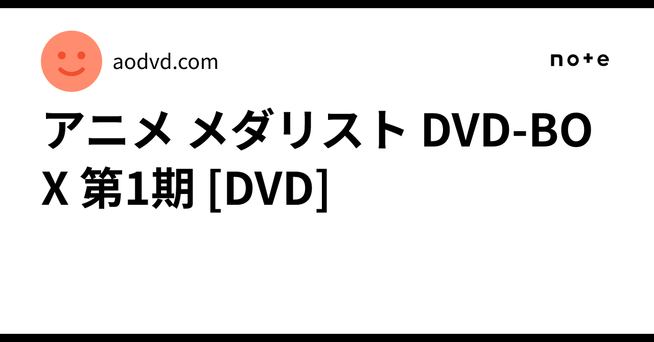 アニメ メダリスト DVD-BOX 第1期 [DVD]｜aodvd.com