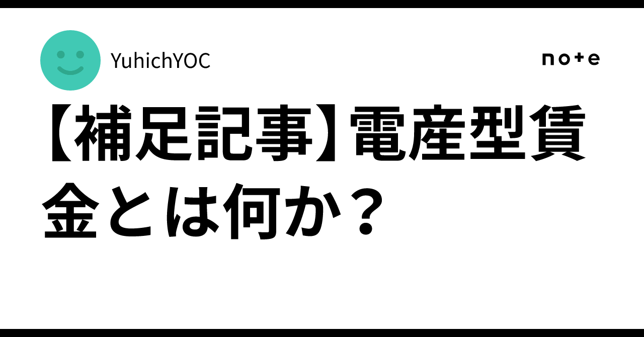 【中古】 電産型賃金の世界 補足記事】電産型賃金とは何か？｜YuhichYOC