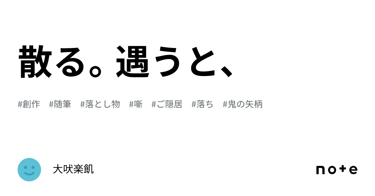 散る。遇うと、｜大吠楽飢