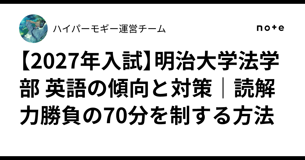 2027年入試】明治大学法学部 英語の傾向と対策｜読解力勝負の70分を制