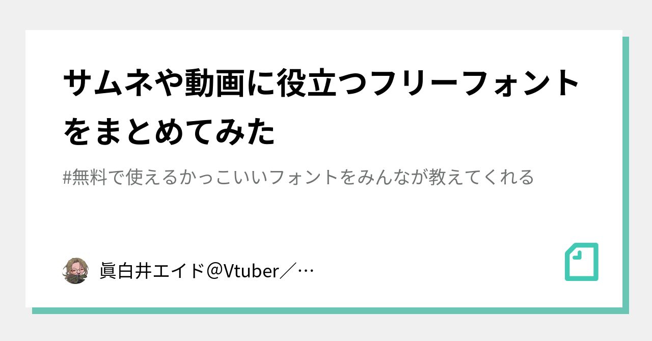サムネや動画に役立つフリーフォントをまとめてみた 眞白井エイド Vtuber Vpw Note