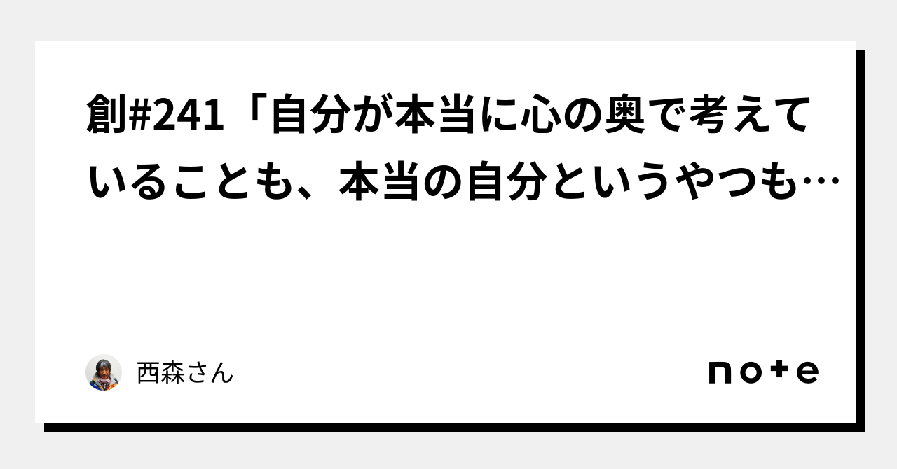 創 241「自分が本当に心の奥で考えていることも、本当の自分というやつも、16歳の頃も解らなかったし、今も解りません。が、どうにかこうにか、辻褄を合わせて、生きていくスキルは、試行錯誤を重ねて