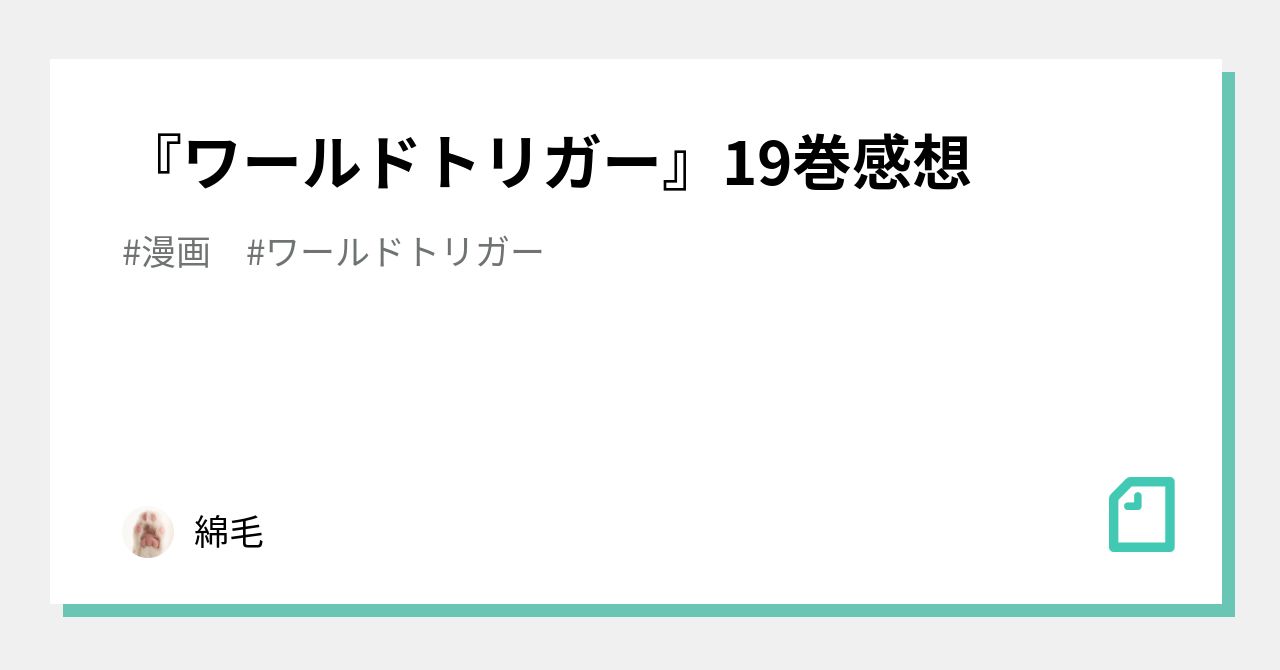 ワールドトリガー』19巻感想｜綿毛
