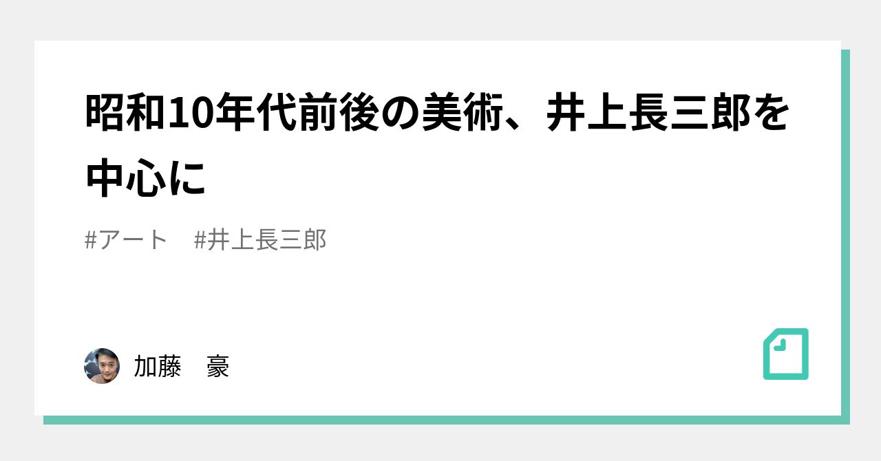 昭和10年代前後の美術、井上長三郎を中心に|加藤 豪 昭和10年代前後の美術、井上長三郎を中心に|加藤 豪