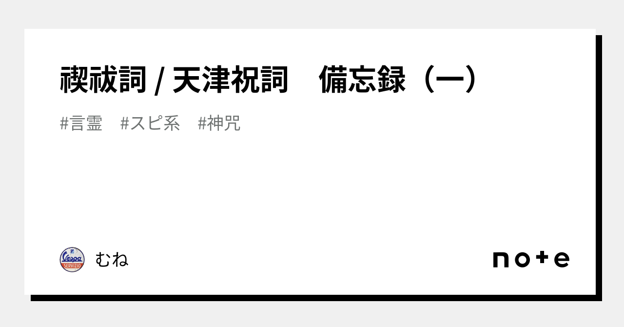 禊祓詞 / 天津祝詞 備忘録（一）｜むね