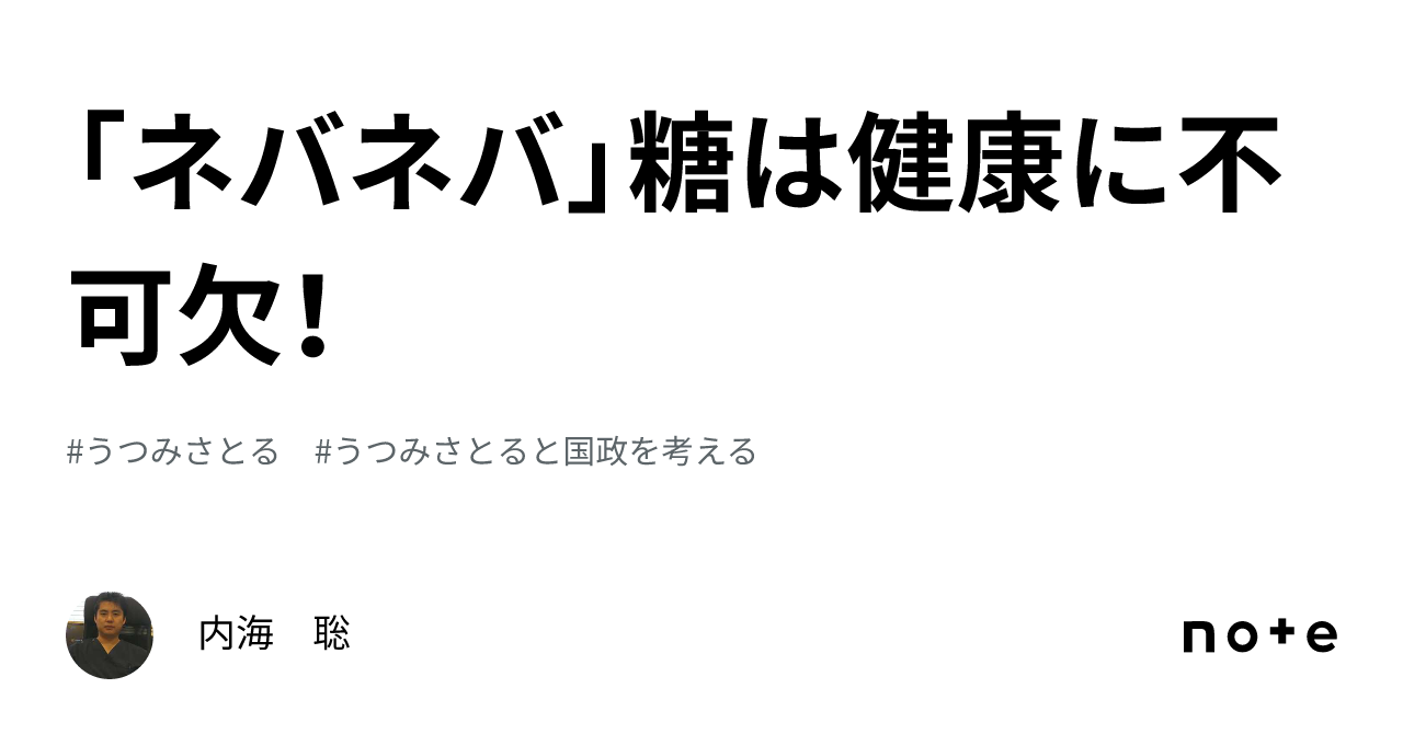 「ネバネバ」糖は健康に不可欠!|内海 聡