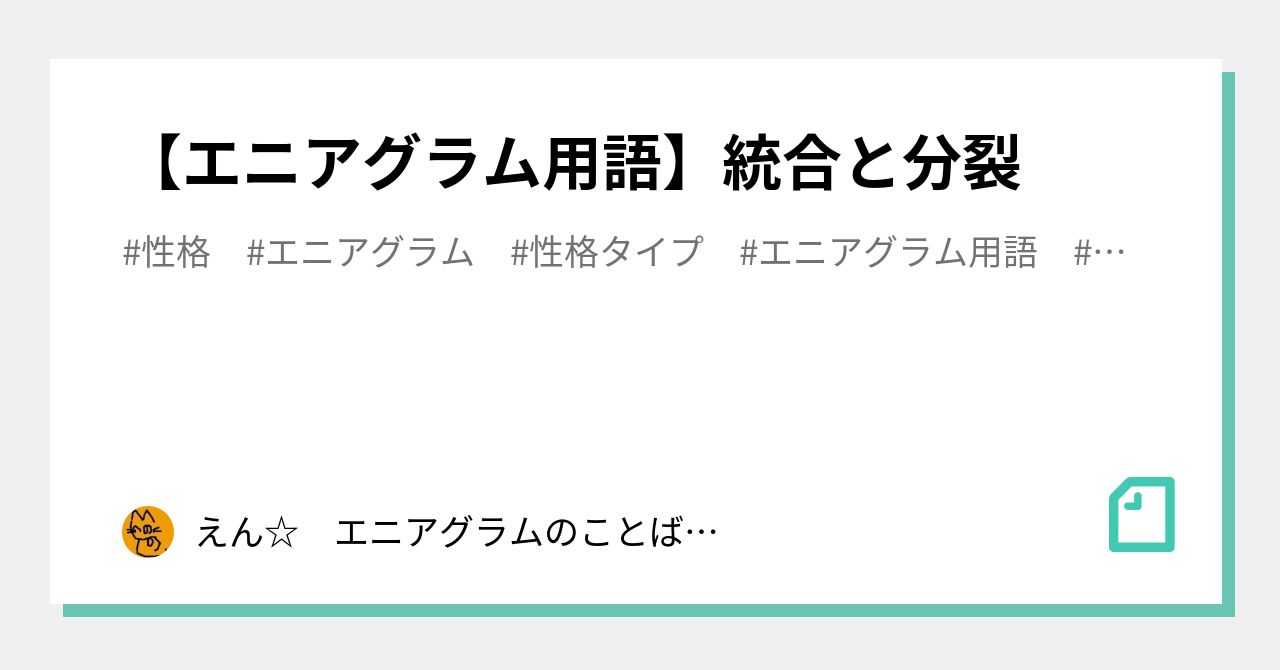 エニアグラム用語】統合と分裂｜えん☆ エニアグラムのことばかり書い 