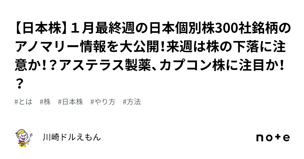 【日本株】1月最終週の日本個別株300社銘柄のアノマリー情報を大公開！来週は株の下落に注意か！？アステラス製薬、カプコン株に注目か！？｜川崎ドルえもん