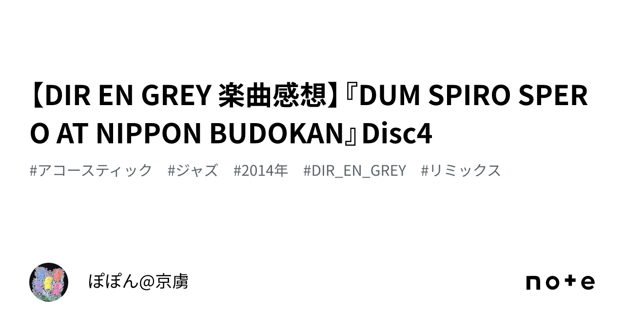 DIR EN GREY 楽曲感想】『DUM SPIRO SPERO AT NIPPON BUDOKAN