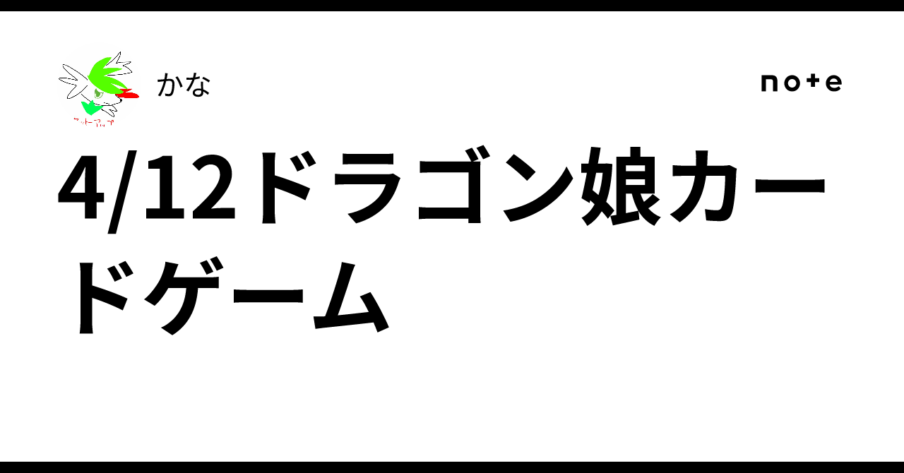 4/12ドラゴン娘カードゲーム｜かな
