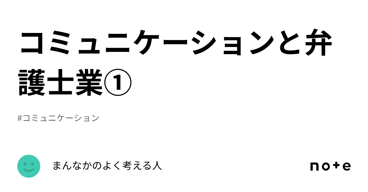 Communication and the Legal Profession (1)｜まんなかのよく考える人