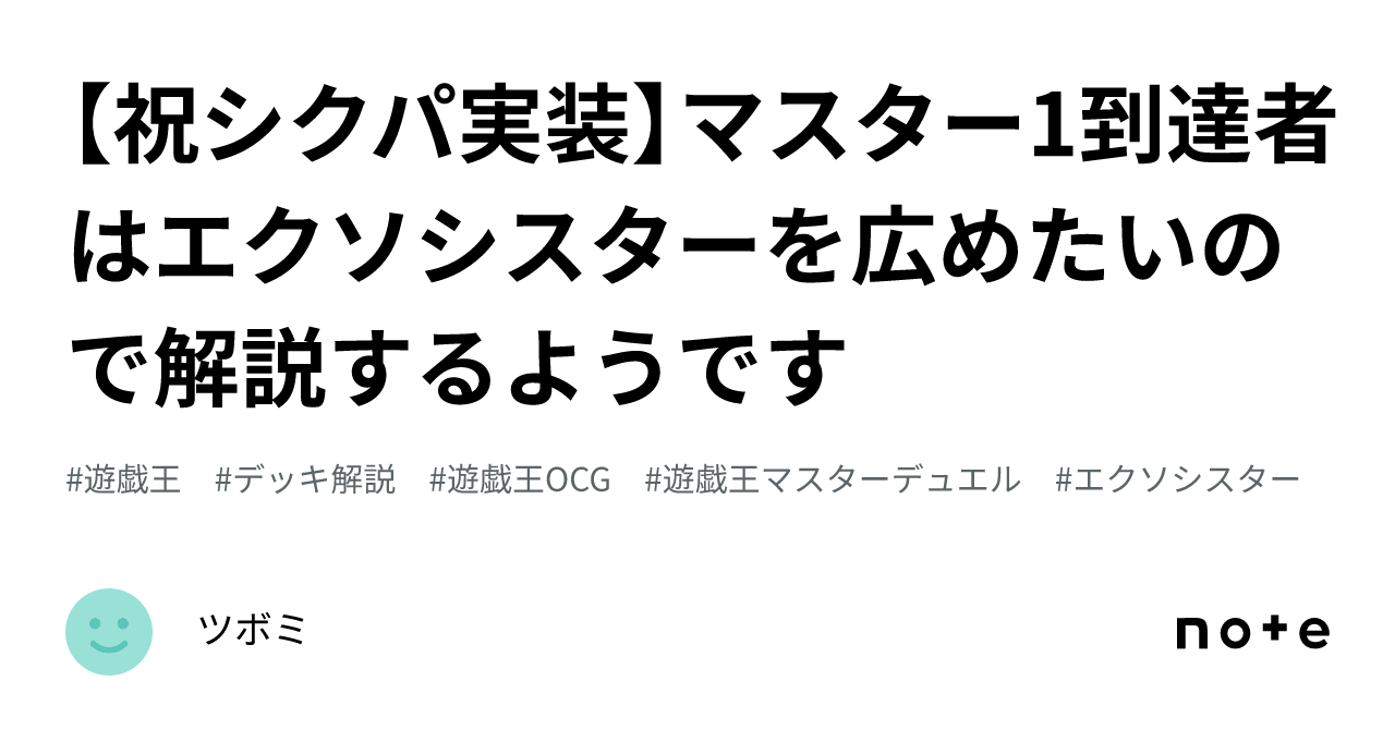 祝シクパ実装】マスター1到達者はエクソシスターを広めたいので解説するようです｜ツボミ