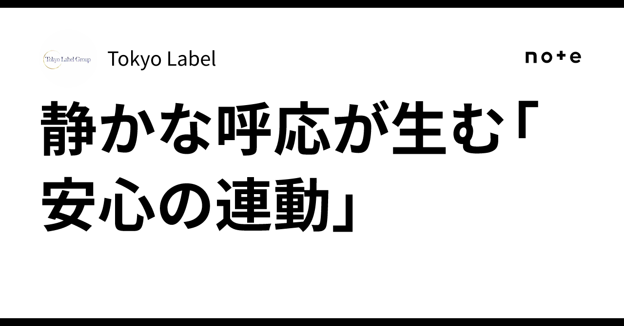 静かな呼応が生む「安心の連動」|Tokyo Label