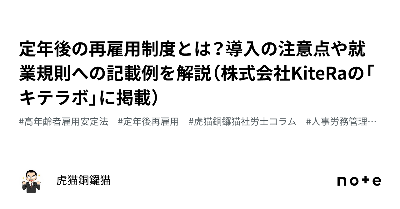 定年後の再雇用制度とは？導入の注意点や就業規則への記載例を解説（株式会社KiteRaの「キテラボ」に掲載）｜虎猫銅鑼猫