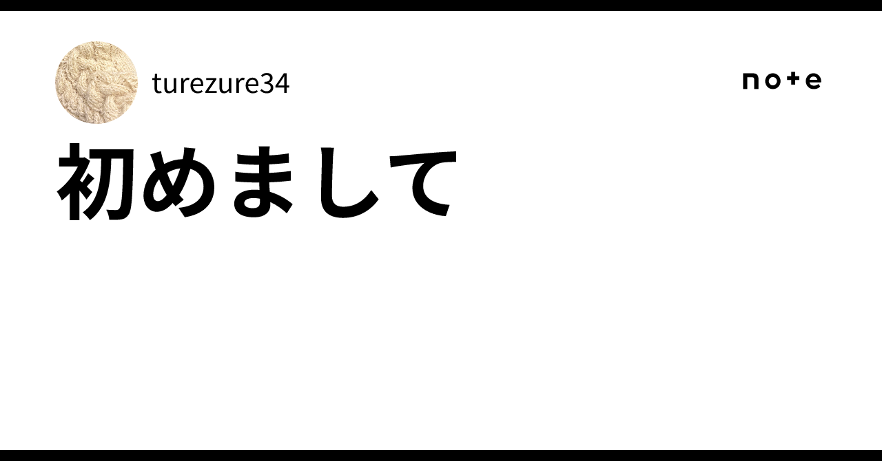 初めまして|turezure34