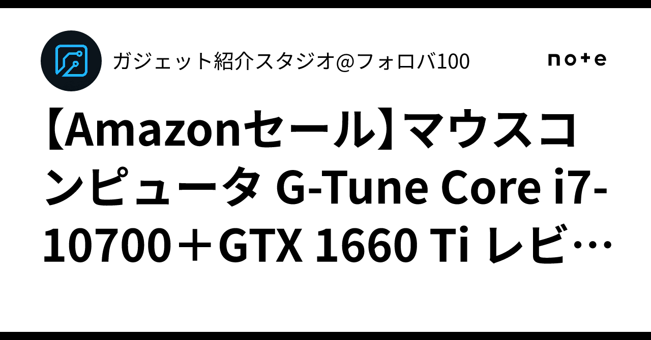 Amazonセール】マウスコンピュータ G-Tune Core i7-10700＋GTX 1660 Ti 