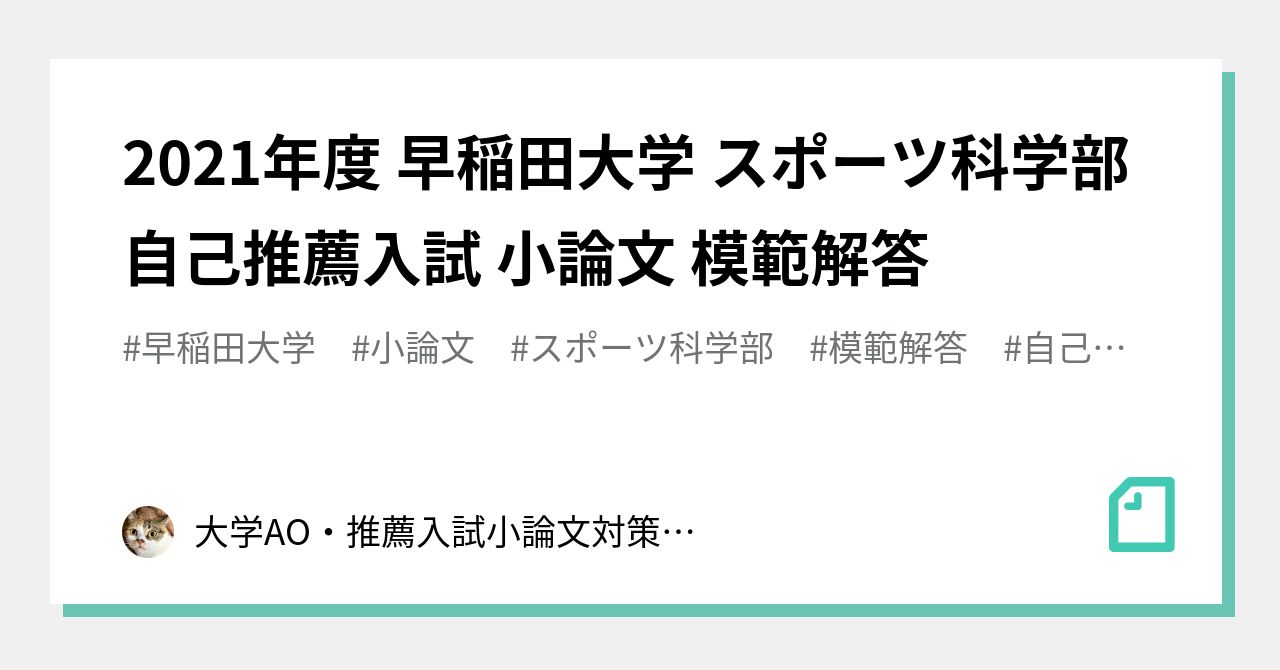 21年度 早稲田大学 スポーツ科学部 自己推薦入試 小論文 模範解答 大学ao 推薦入試小論文対策専門塾 潜龍舎 Note