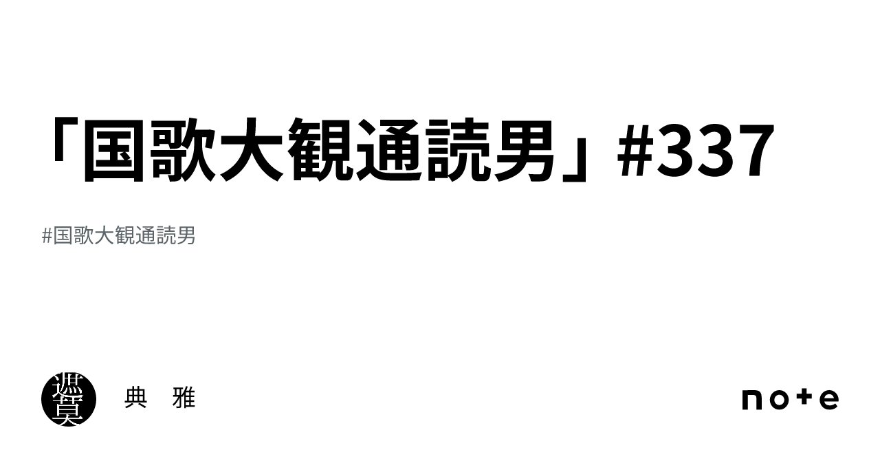 「国歌大観通読男」 #337｜典 雅