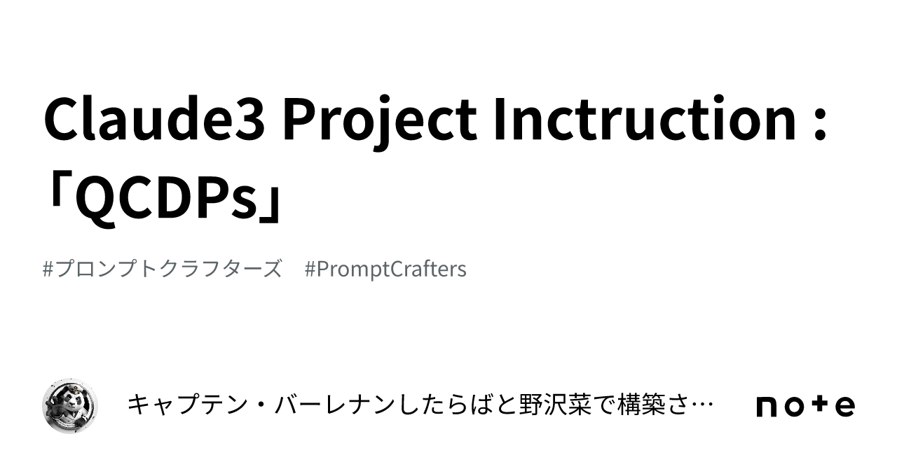 Claude3 Project Inctruction : 「QCDPs」｜パンダ船長🐼×ソフィア AI
