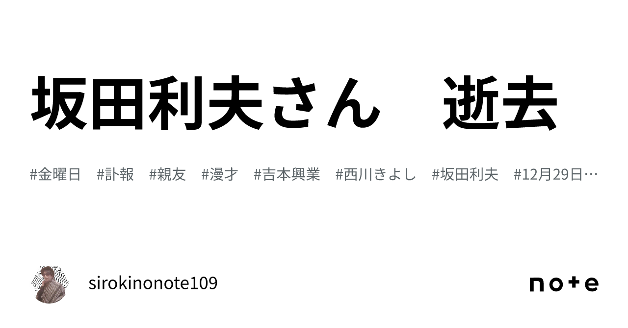 坂田利夫さん 逝去|sirokinonote109