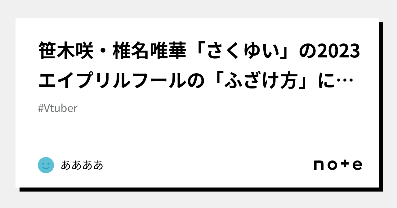 笹木咲・椎名唯華「さくゆい」の2023エイプリルフールの「ふざけ方」に、にじさんじの理想を見た話 【3Dお披露目】俺ら最強2人組が3Dになるぜ。【 笹木漸九/椎名獅亥/にじさんじ】｜ああああ