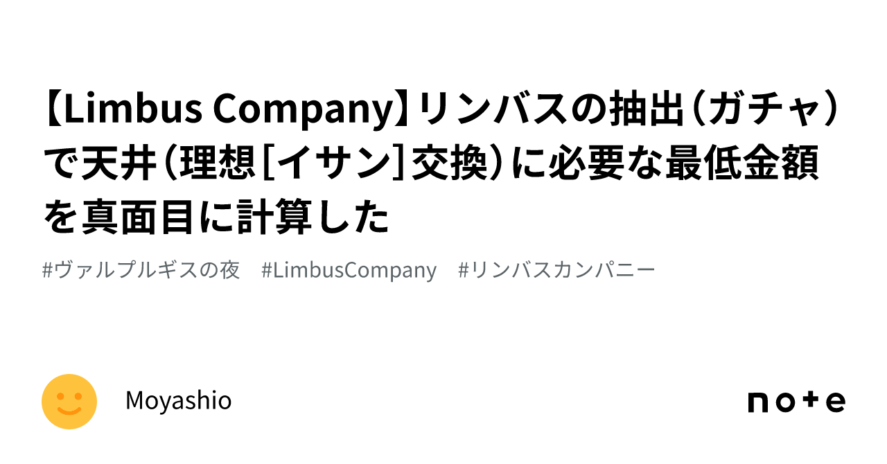 Limbus Company】リンバスの抽出（ガチャ）で天井（理想［イサン