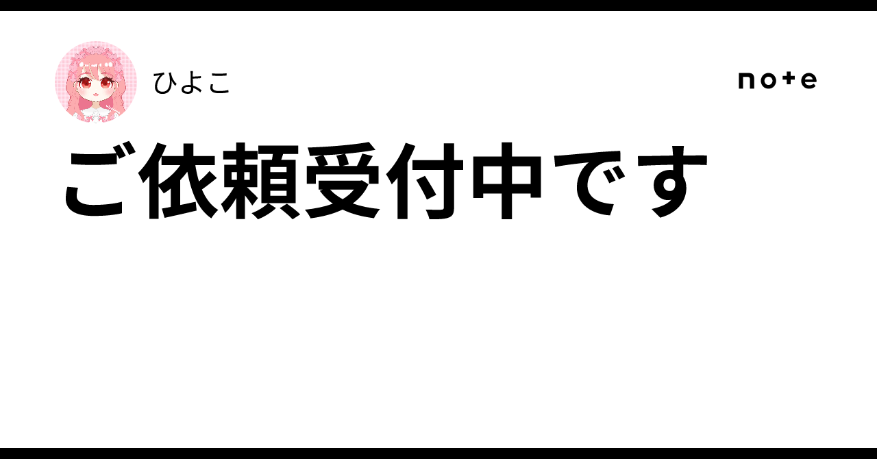ご依頼受付中です｜ひよこ