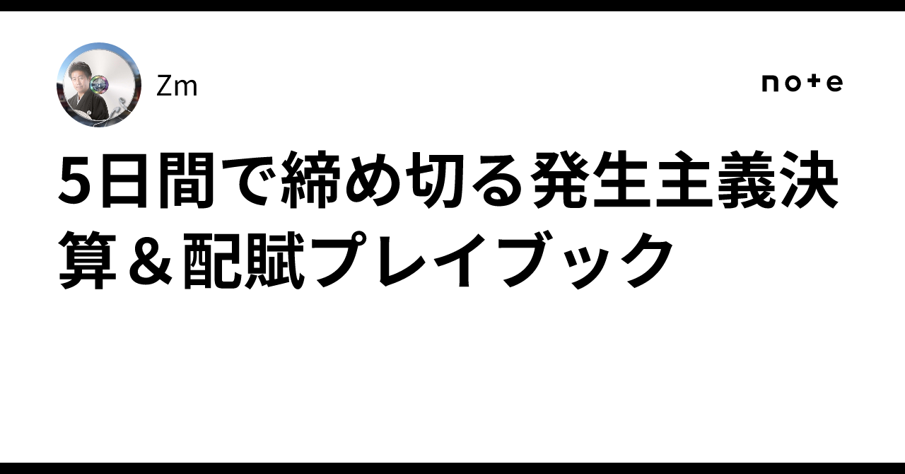 5日間で締め切る発生主義決算&配賦プレイブック|Zm