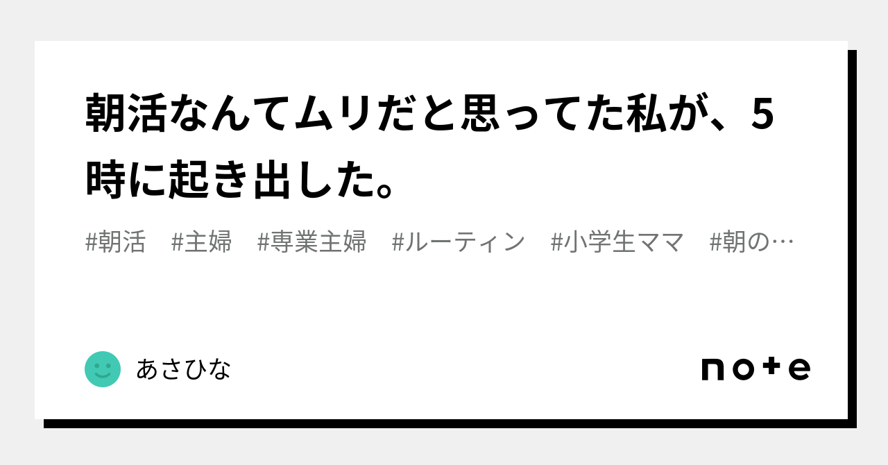 朝活なんてムリだと思ってた私が、5時に起き出した。｜あさひな｜note