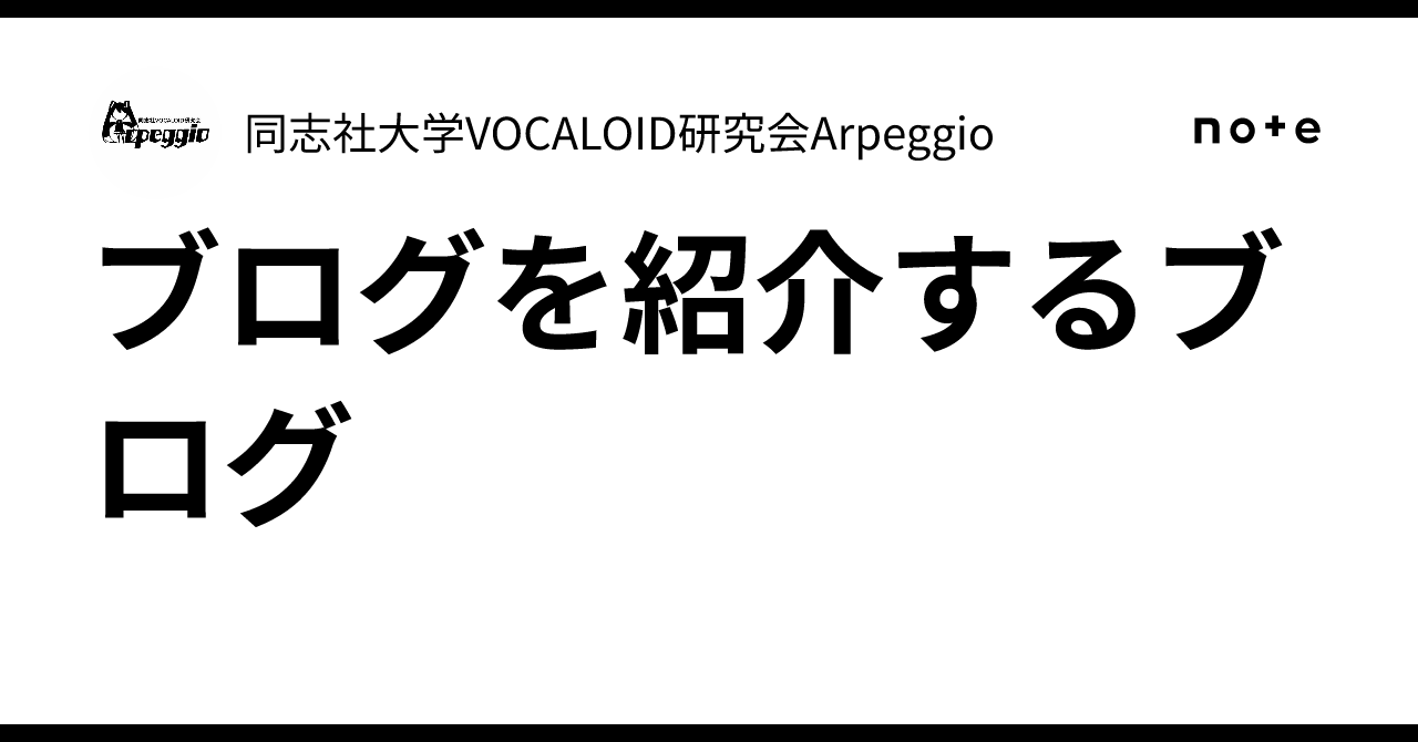 ブログを紹介するブログ｜同志社大学VOCALOID研究会Arpeggio
