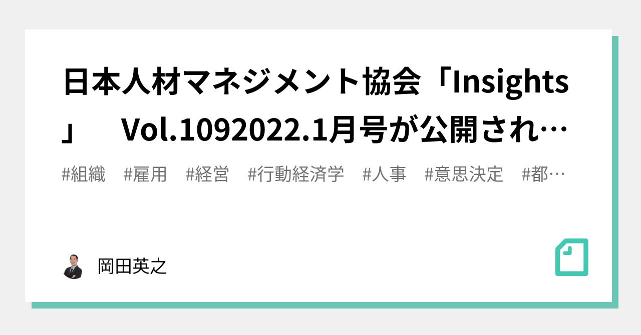日本人材マネジメント協会「Insights」 Vol.109 2022.1月号が公開されました。｜岡田英之｜note