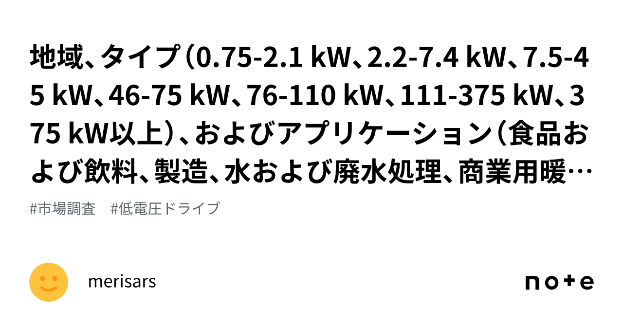 地域、タイプ（0.75-2.1 kW、2.2-7.4 kW、7.5-45 kW、46-75 kW、76-110 kW、111-375 kW ...