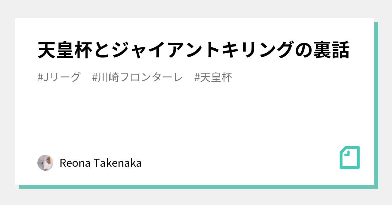 天皇杯とジャイアントキリングの裏話 Reona Takenaka Note