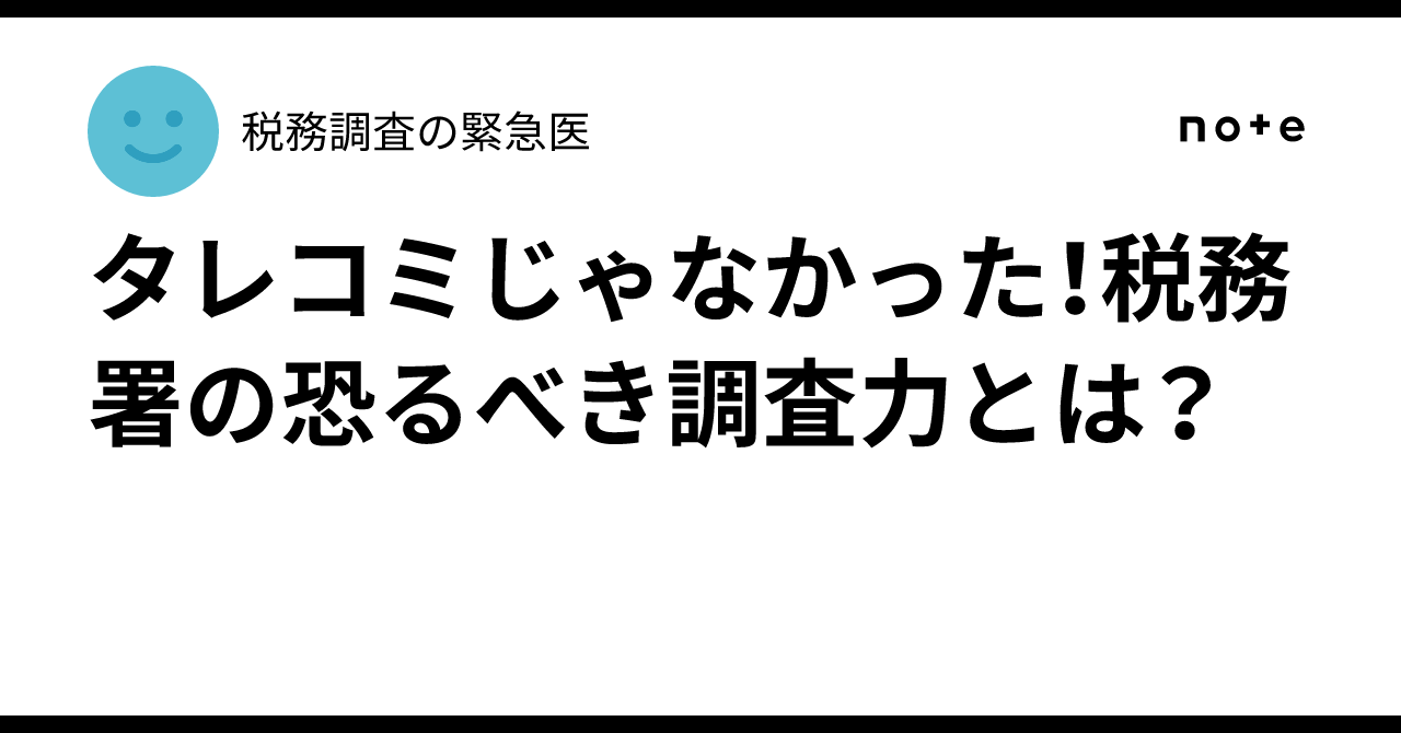 税務署 タレコミ 動かない