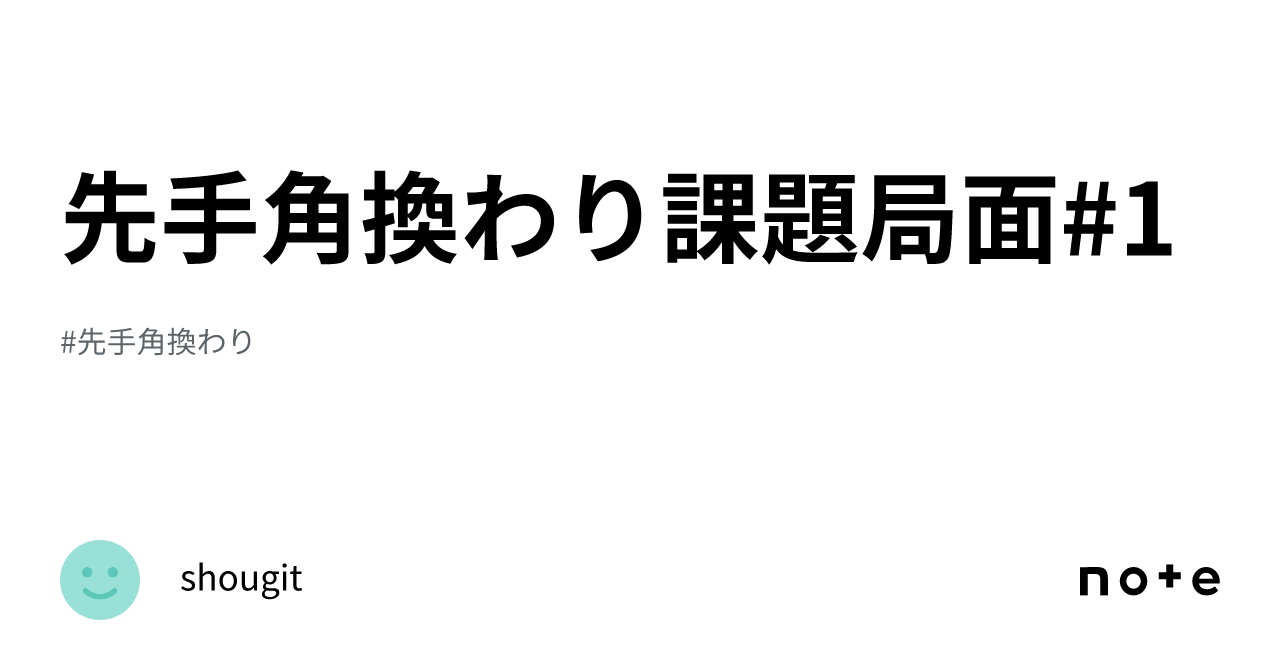 先手角換わり課題局面#1|もりおか大人の将棋教室