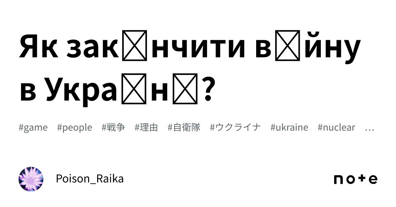 Як закінчити війну в Україні?｜ポイズン雷花