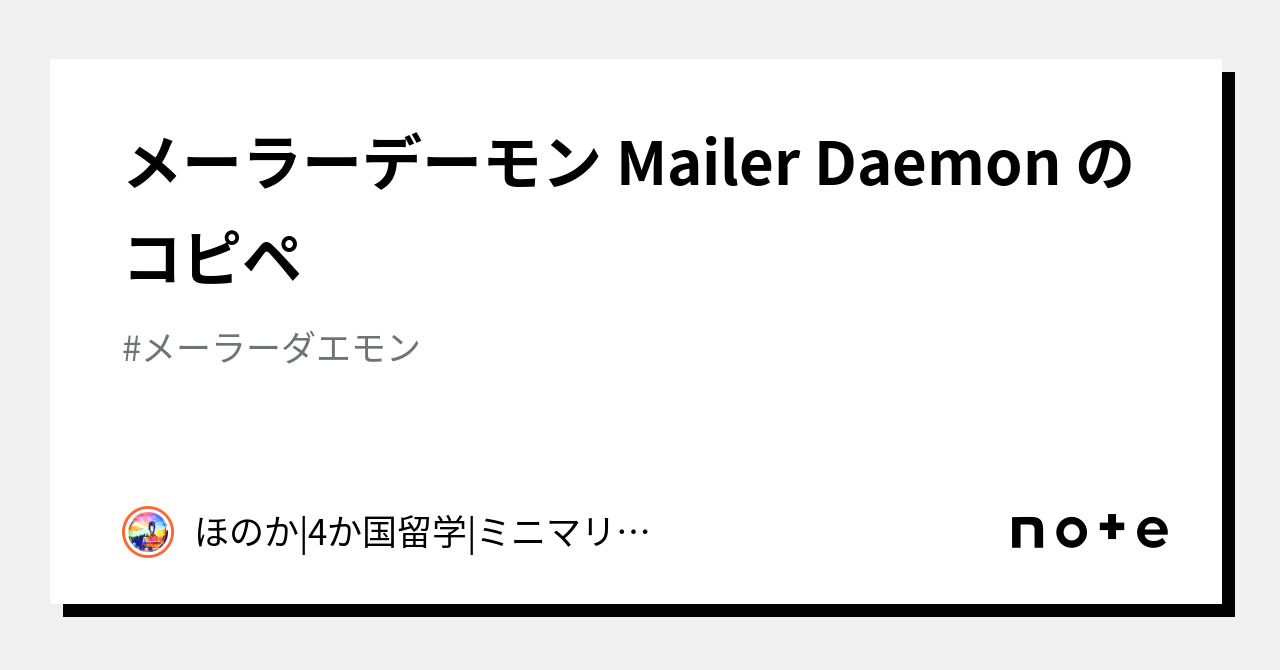 メーラーデーモン Mailer Daemon のコピペ｜ほのか4か国留学ミニマリスト｜note