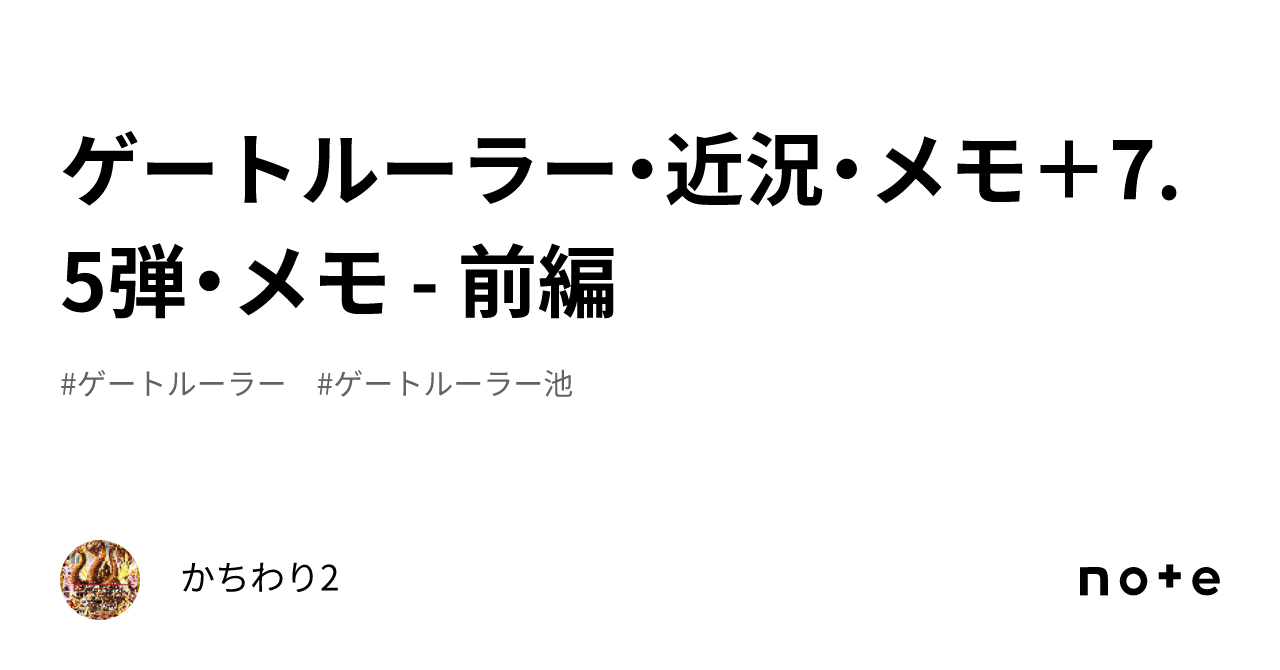 ゲートルーラー・近況・メモ＋7.5弾・メモ - 前編｜かちわり2