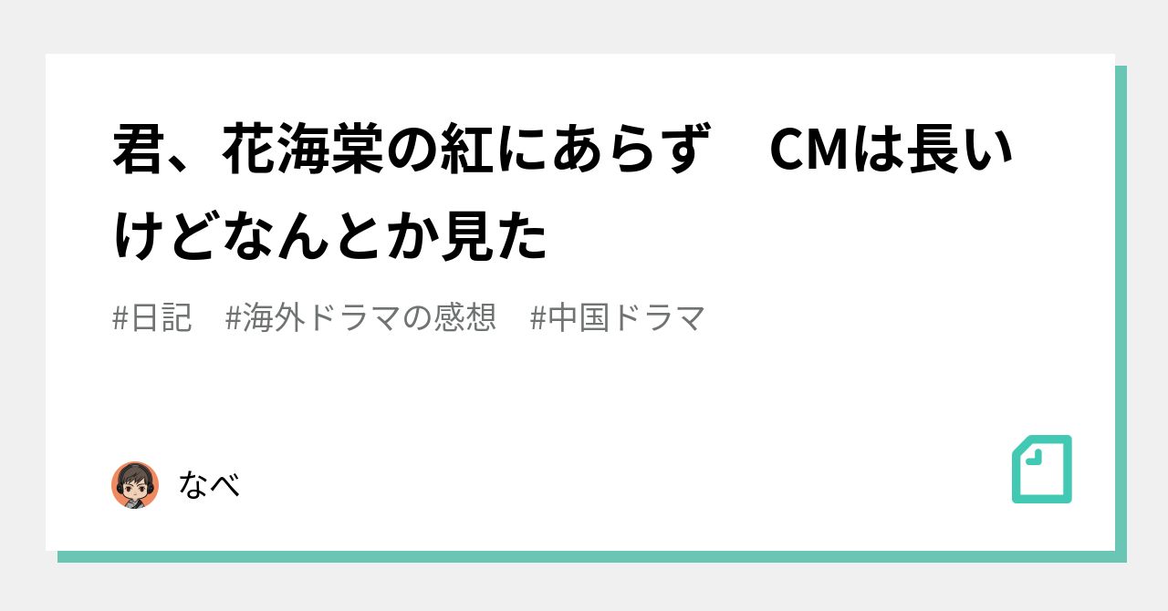 君 花海棠の紅にあらず Cmは長いけどなんとか見た なべ Note