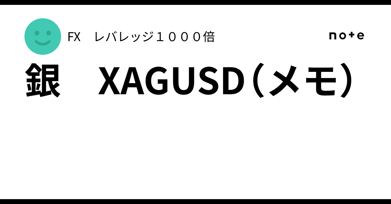 銀 XAGUSD（メモ）｜FX レバレッジ１０００倍