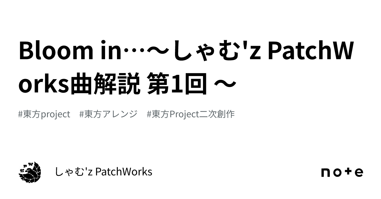 Bloom in… ~Sham'z PatchWorks Song Commentary Part 1~｜しゃむ'z PatchWorks