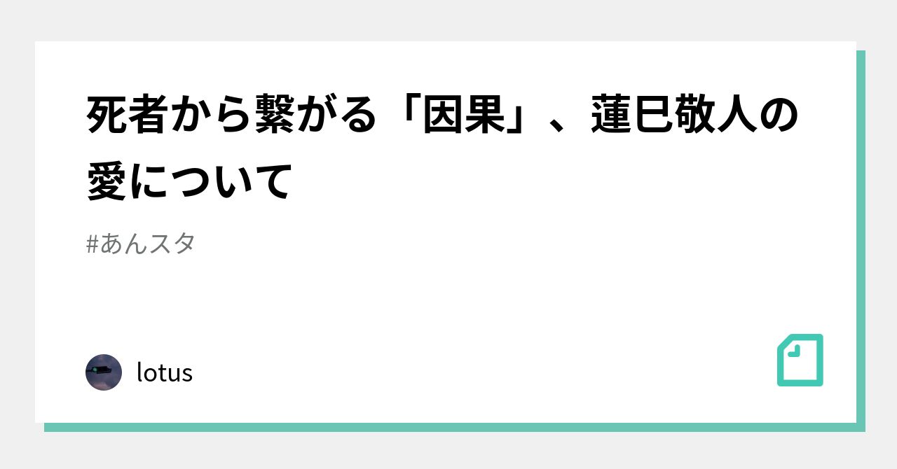 死者から繋がる「因果」、蓮巳敬人の愛について｜lotus